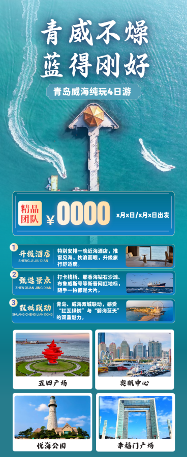 旅游出行青岛威海定制游全屏竖版海报预览效果