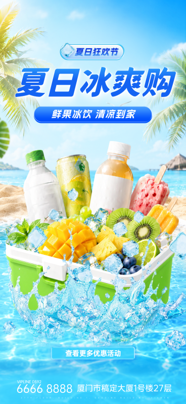 夏日鲜果冰饮冰爽购促销宣传手机全屏竖版海报预览效果