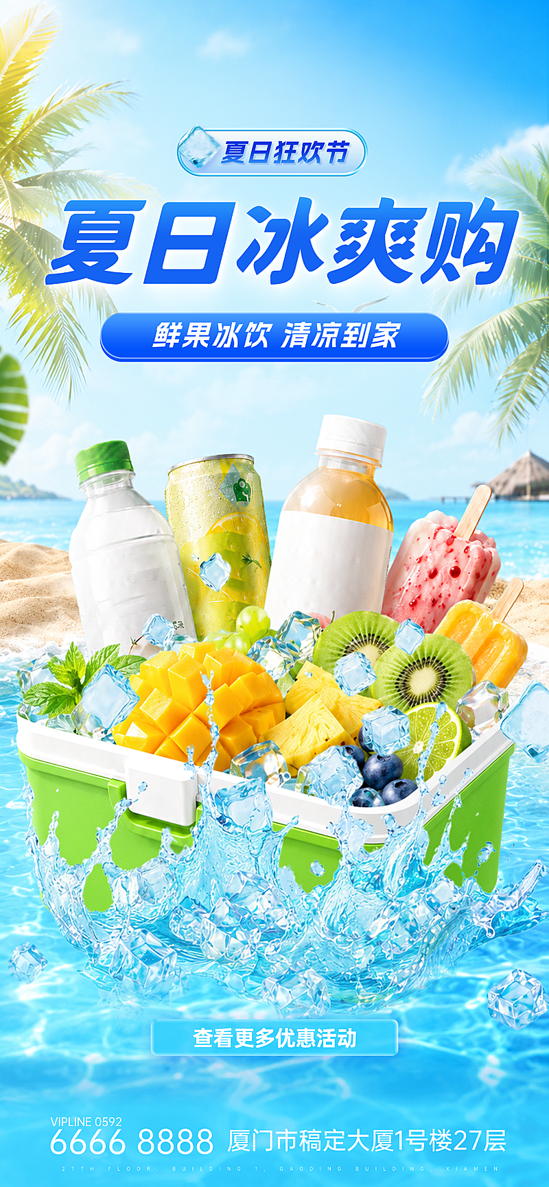 夏日鲜果冰饮冰爽购促销宣传手机全屏竖版海报