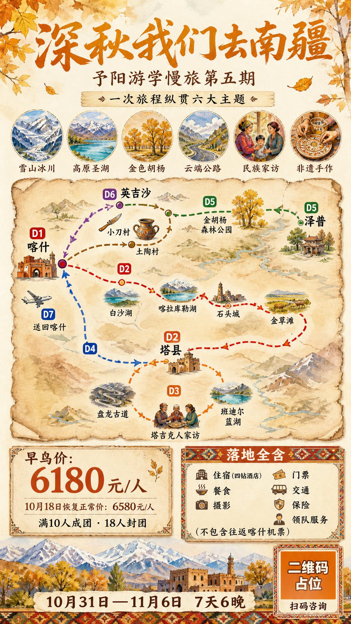 手绘水彩风格南疆游学招募海报，竖版9:16，秋日暖色调，整体为… - 图片创意预览