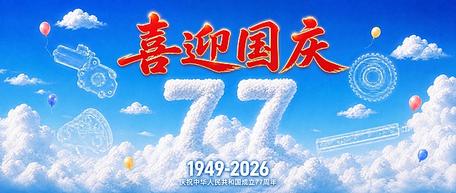基于参考图修改超宽横幅海报：将主标题"喜迎国庆"四个大字改为鲜艳的红色，带有微微的金色描边或光泽感，在蓝天白云背景下醒目突出，喜庆大气。其余所有元素保持不变：云朵数字77、四个产品线稿、底部文字、小气球、蓝天白云背景等全部保留。整体风格协调统一。