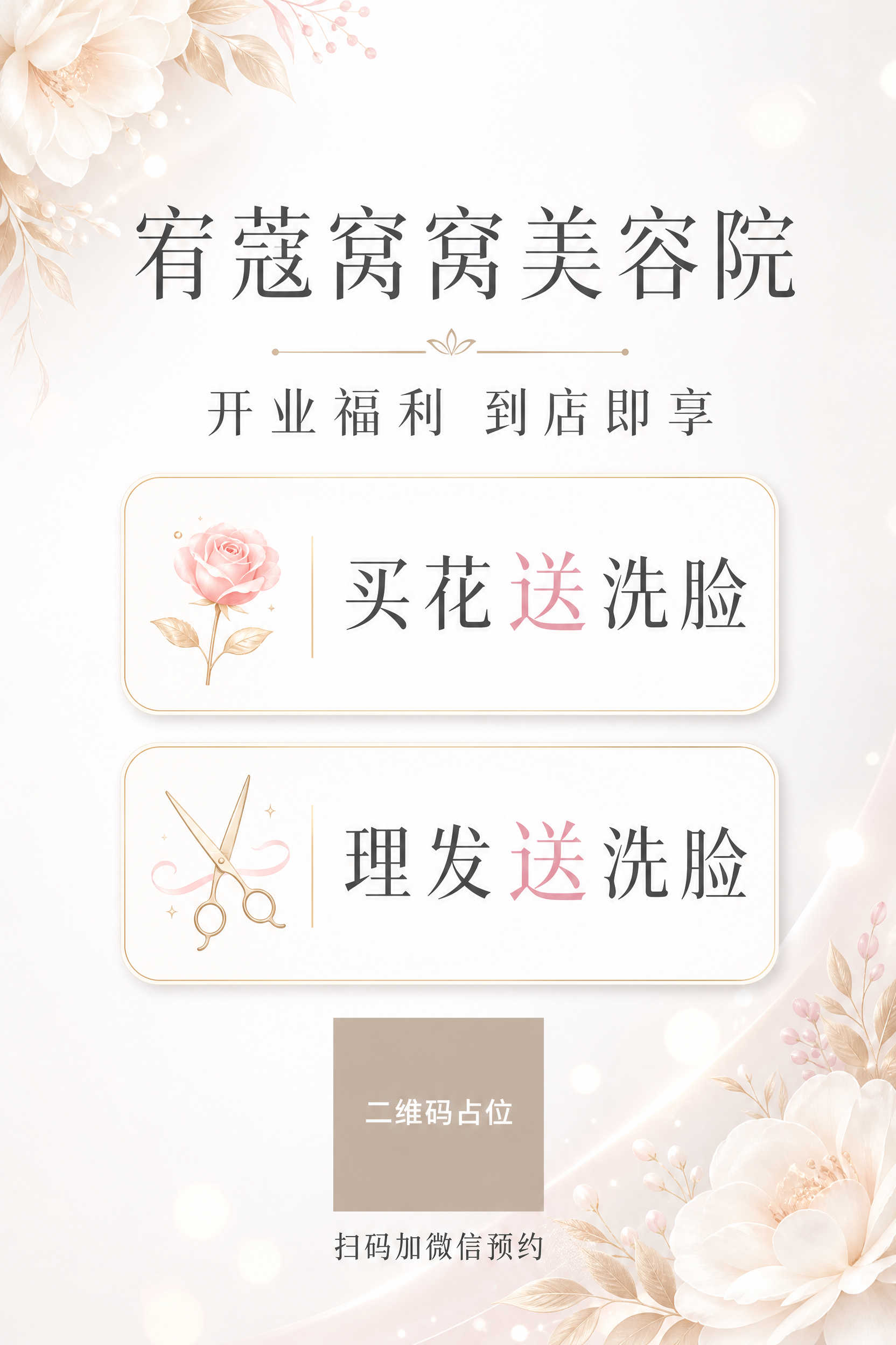 一张竖版美容院开业福利海报，60x90cm比例，简约白色系风格… - 图片创意预览