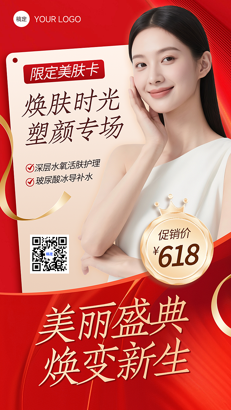 红金双色设计618促销主题美肤美业促销活动线上渠道全屏竖版海报