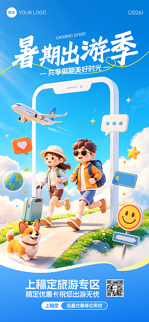 暑期旅游促销活动宣传卡通风全屏竖版海报