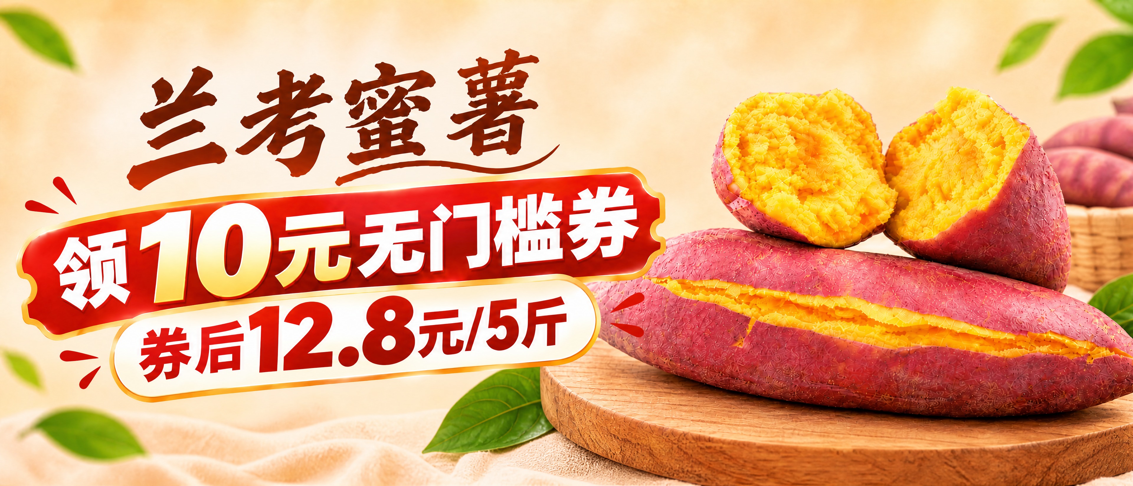 将这张兰考蜜薯促销图制作成横版banner，保留核心元素：兰考… - 图片创意预览