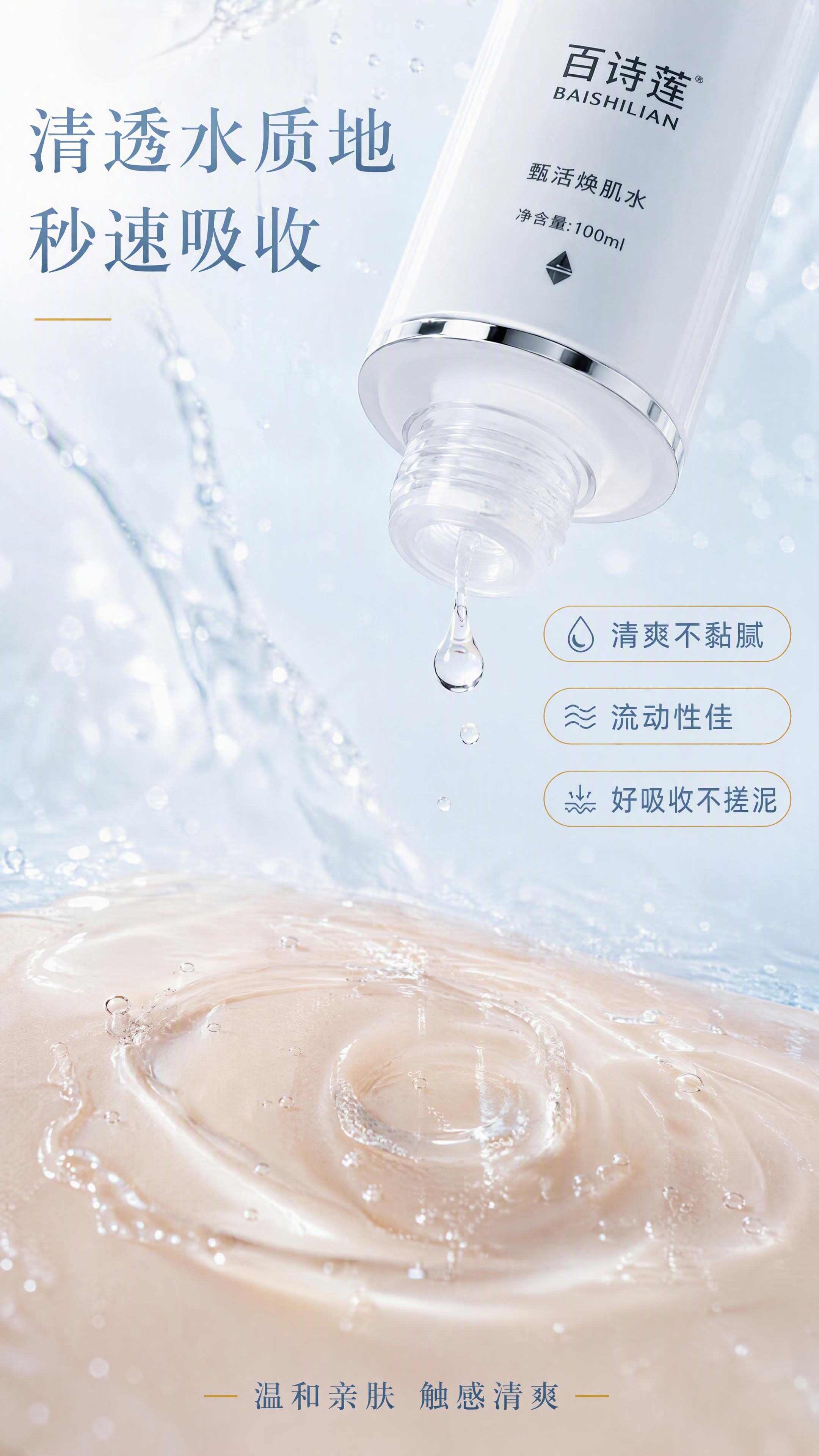 [第5张] 质地肤感页-百诗莲甄活焕肌水水质地微距展示。本张使… - 图片创意预览