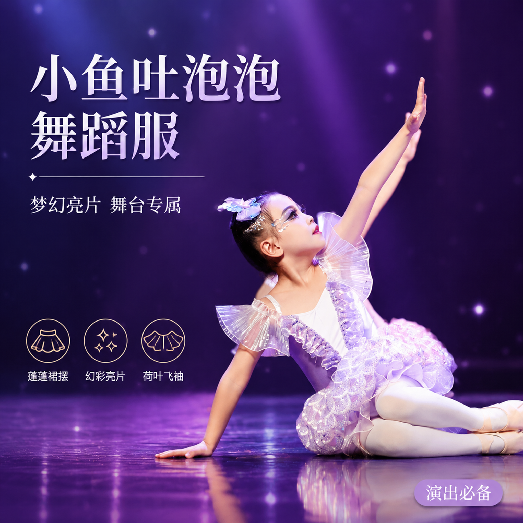 [单张主图] 小鱼吐泡泡儿童舞蹈服 高级氛围感主图 淘宝天猫1… - 图片创意预览