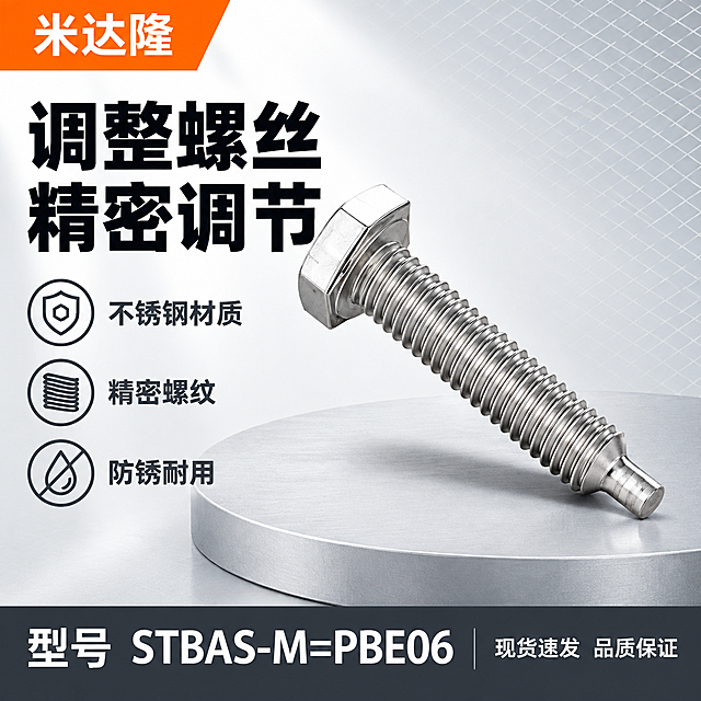 基于图中的调整螺丝产品，生成一张淘宝天猫电商主图，1:1比例。保持螺丝的外观结构、材质、颜色完全一致：外六角头、全螺纹螺杆、末端带定位柱、不锈钢银灰色金属质感。

将螺丝斜向45度摆放在画面中部偏右，占画面约55%，六角头朝向左上方，末端朝向右下方，产品完整不裁切，螺纹清晰，金属反光干净。

背景为浅灰到白色渐变的工业风背景，带细微金属网格纹理，产品下方有浅灰色圆形台面承托和柔和接触阴影。

左侧约40%区域放信息：左上角品牌名「米达隆」，主标题两行「调整螺丝 精密调节」黑色超大粗黑体。主标题下方3组卖点配简洁工业风线稿图标：不锈钢材质、精密螺纹、防锈耐用，深灰色文字。

底部深灰色通栏，左侧白色大字「型号 STBAS-M=PBE06」，右侧白色小字「现货速发 品质保证」。

商业工业摄影质感，主光左上方45度，金属高光清晰，螺纹阴影自然，立体感强。配色以银灰、深灰为主，工业橙为强调色，全部无衬线粗黑体，层级分明。

负向：产品变形、螺纹模糊、金属发灰发脏、错字、糊字、水印、平台logo、多余装饰、背景杂乱、主体遮挡、悬浮感、穿模、结构错误