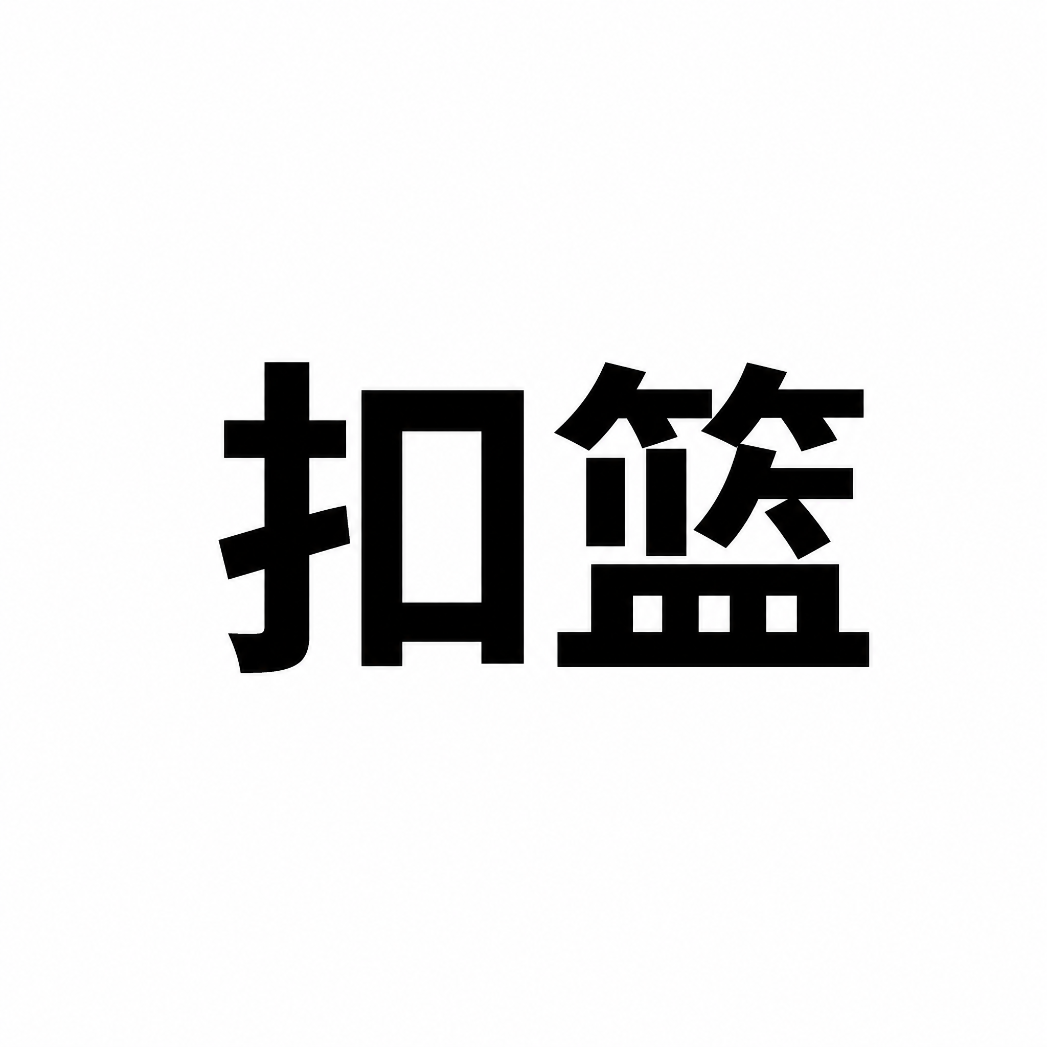 纯白色正方形背景，画面正中央有一个大号黑色粗体汉字词语"扣篮"… - 图片创意预览
