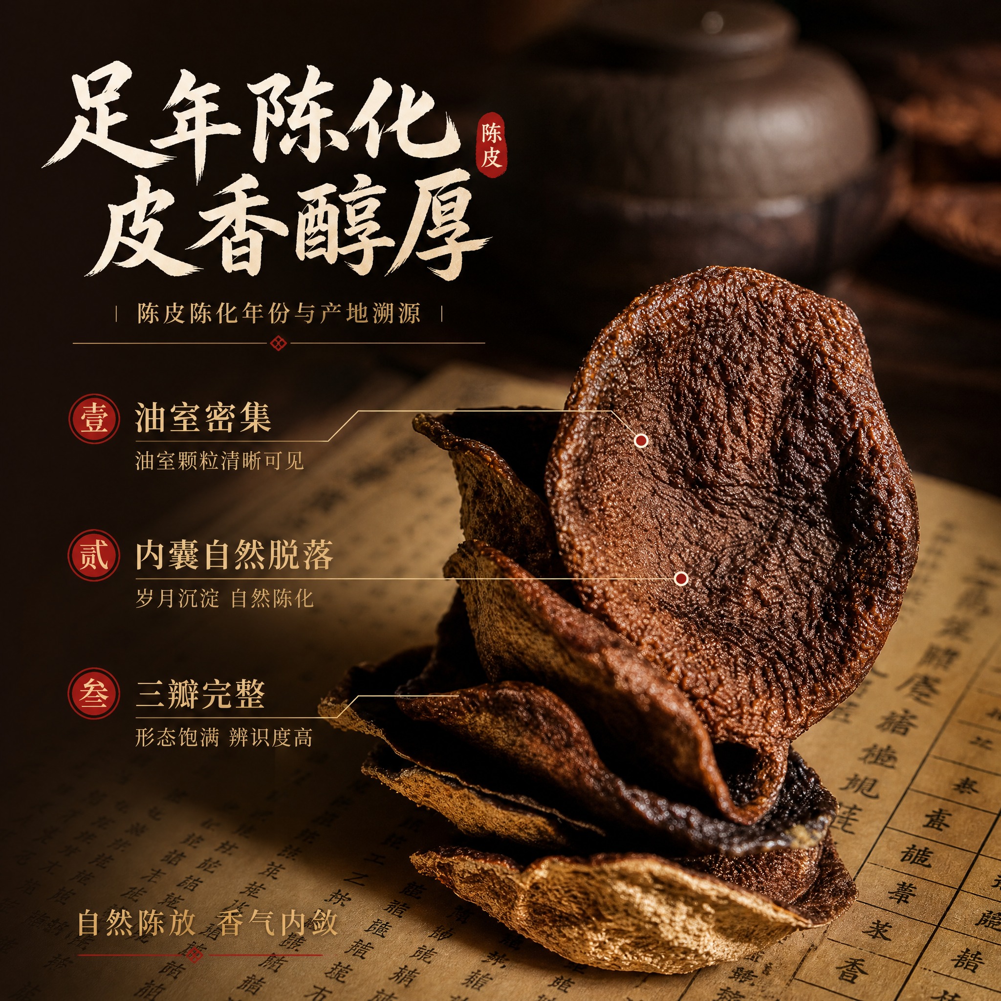 [主图-2] 主题：陈皮陈化年份与产地溯源，核心任务是建立品质… - 图片创意预览