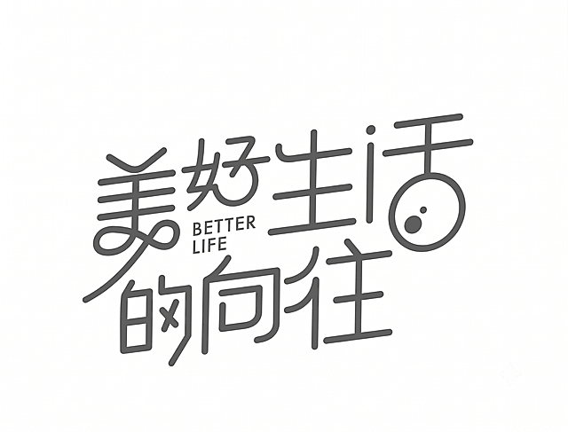 基于参考图生成清晰的“美好生活的向往 BETTER LIFE”艺术字体设计，保留原字体风格，白底深灰线条，保留所有设计细节
