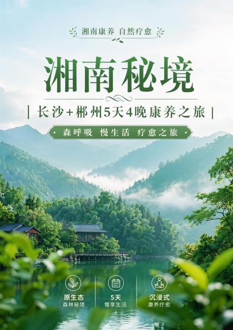 尺寸：A4版面，海标大标题：湘南秘境｜长沙+郴州5天4晚康养之旅，副标题：森呼吸 慢生活 疗愈之旅，生成宣传海报预览效果
