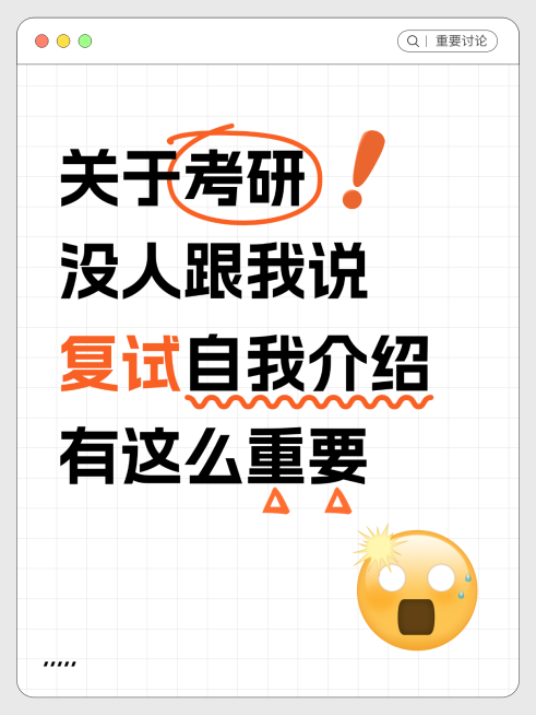 考研复试经验分享emoji大字讨论吸睛爆款小红书封面预览效果