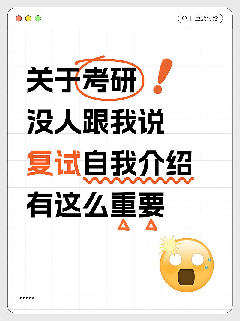考研复试经验分享emoji大字讨论吸睛爆款小红书封面