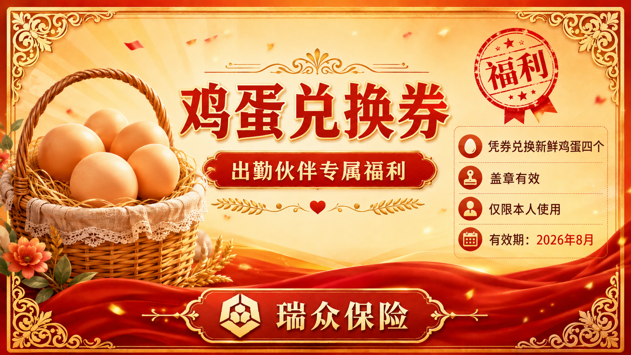 参考图风格的横版鸡蛋兑换券设计，瑞众保险公司出勤伙伴专属福利券… - 图片创意预览