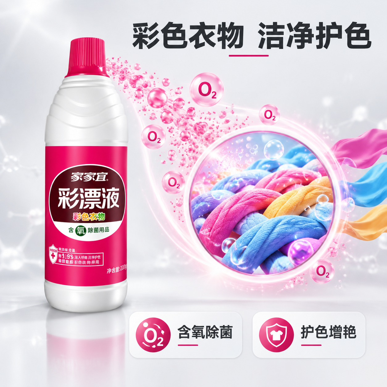 [主图-2] 介绍图-核心功效，任务是展示彩漂液的含氧除菌与彩… - 图片创意预览