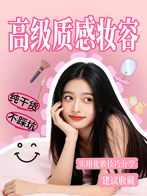 大字卡通妆容化妆护肤教程分享引流推广真人大字风小红书封面