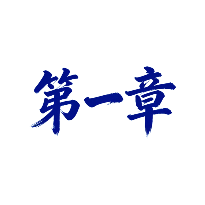 「图片1」把图片中的文字改成“第一章”预览效果