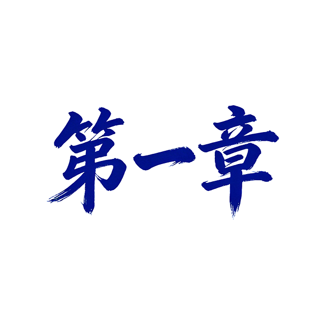 「图片1」把图片中的文字改成“第一章”