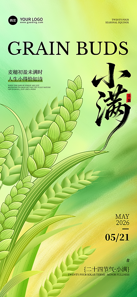 二十四节气小满简约古风插画海报