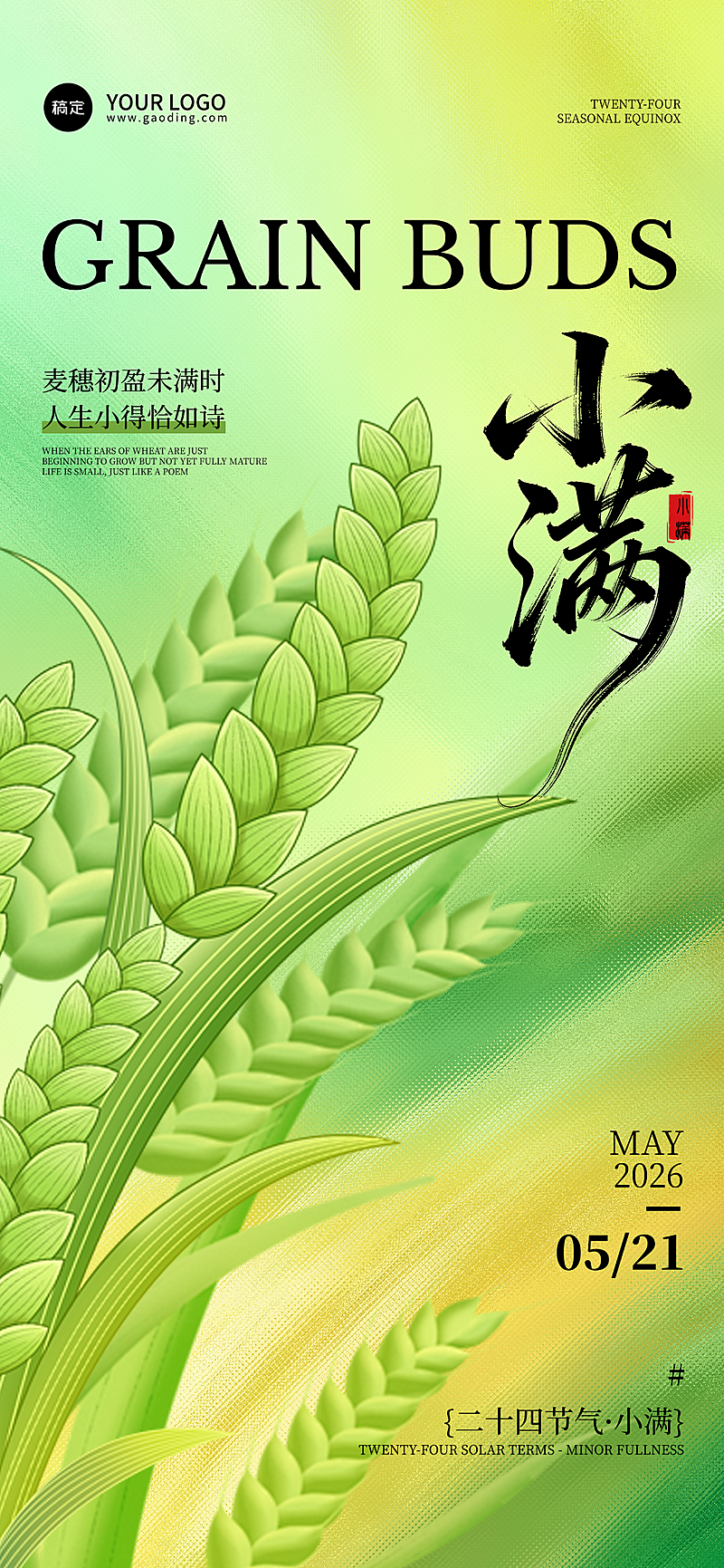 二十四节气小满简约古风插画海报