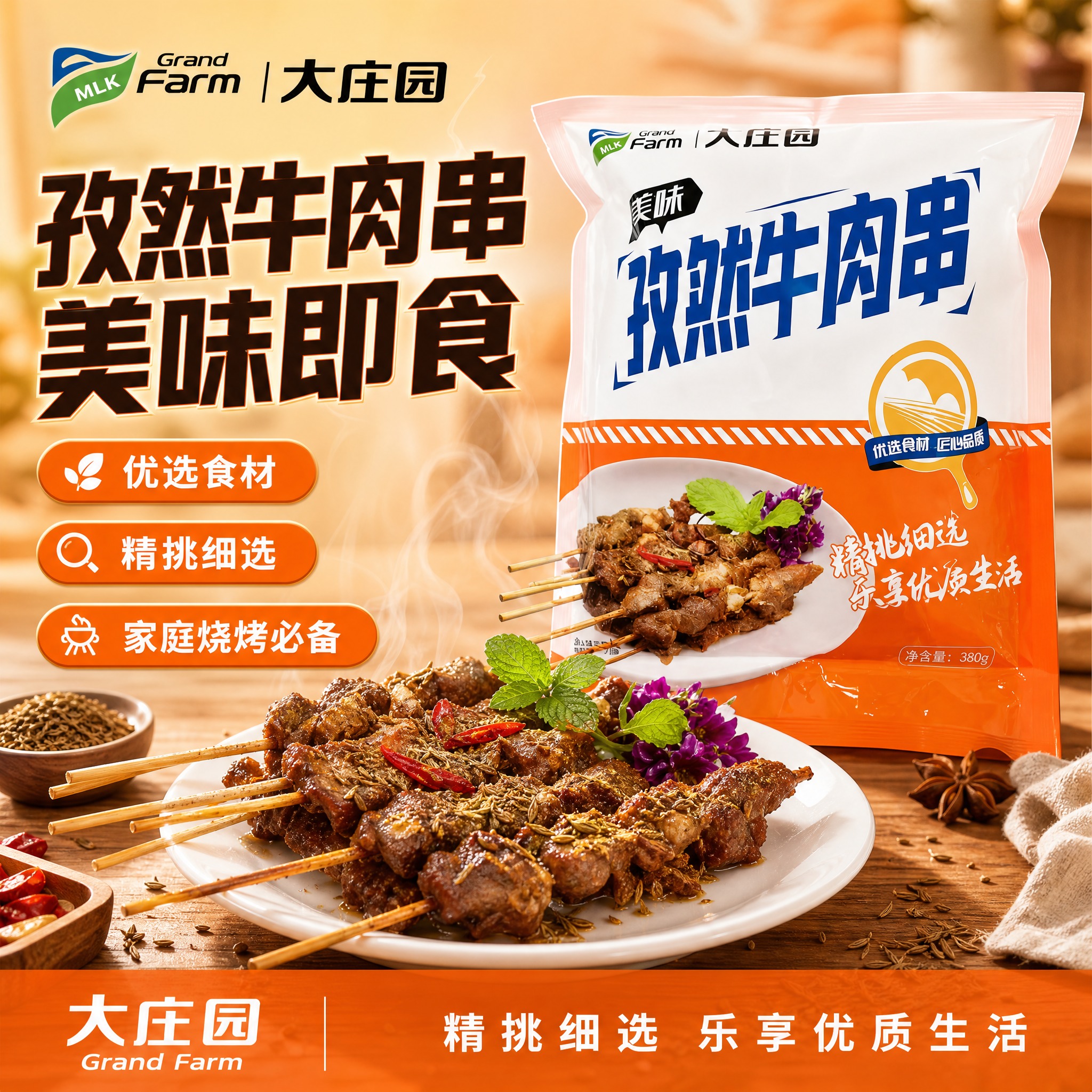 [单张主图] 大庄园孜然牛肉串电商主图，爆款促销感路线，突出食… - 图片创意预览