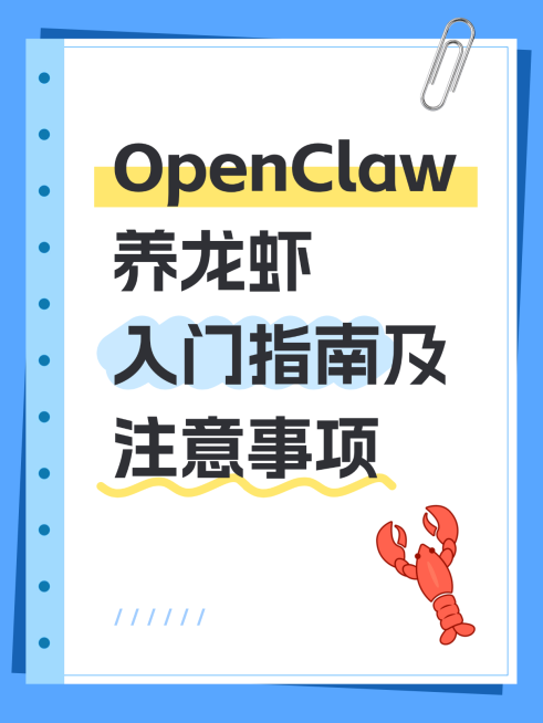 OpenClaw养龙虾知识分享爆款热门流量话题通用小红书封面预览效果
