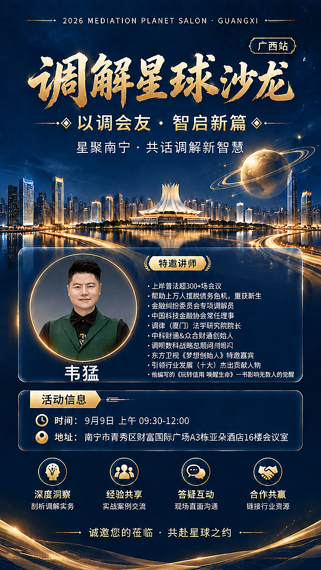 调整「调解星球沙龙」海报讲师卡片布局：将讲师姓名移到照片下方。卡片内左侧为圆形金色描边讲师照片（使用第二张上传照片的男士肖像，保持面部与着装一致），照片正下方居中显示大号白色姓名「韦猛」；卡片右侧为金色小标签「特邀讲师」及完整简介条目（字号稍小、行距紧凑，不得截断）：
「上岸普法超300+场会议」
「帮助上万人摆脱债务危机，重获新生」
「金融纠纷委员会专项调解员」
「中国科技金融协会常任理事」
「调律（厦门）法学研究院院长」
「中科财通&众合财通创始人」
「调呗数科战略总顾问」
「东方卫视《梦想创始人》特邀嘉宾」
「引领行业发展（十大）杰出贡献人物」
「他编写的《玩转信用 唤醒生命》一书影响无数人的觉醒」
卡片保持半透明悬浮于画面正中，背景城市夜景金色星球光轨保持不变。其余内容保持不变：顶栏「2026 MEDIATION PLANET SALON · GUANGXI」、主标题「调解星球沙龙」与「广西站」、副标题「以调会友 · 智启新篇」、标语「星聚南宁 · 共话调解新智慧」、活动信息「时间：9月9日 上午 09:30-12:00」「地址：南宁市青秀区财富国际广场A3栋亚朵酒店16楼会议室」、底部四大价值点与邀请语「诚邀您的莅临 · 共赴星球之约」。严禁出现二维码、占位方块、空白框或横线；数字精确渲染（如「300+」「上万人」「十大」「9月9日」「09:30」「12:00」「16楼」）。