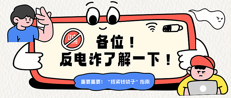 诈骗金融攻略科普分享爆款大字趣味公众号封面