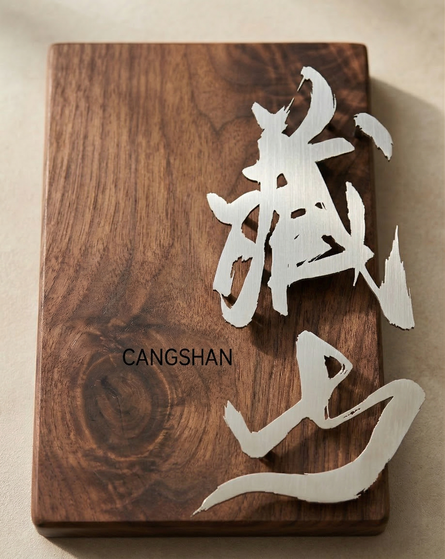 将图1中的设计稿‘藏山’和文字‘CANGSHAN’，制作成图2… - 图片创意预览