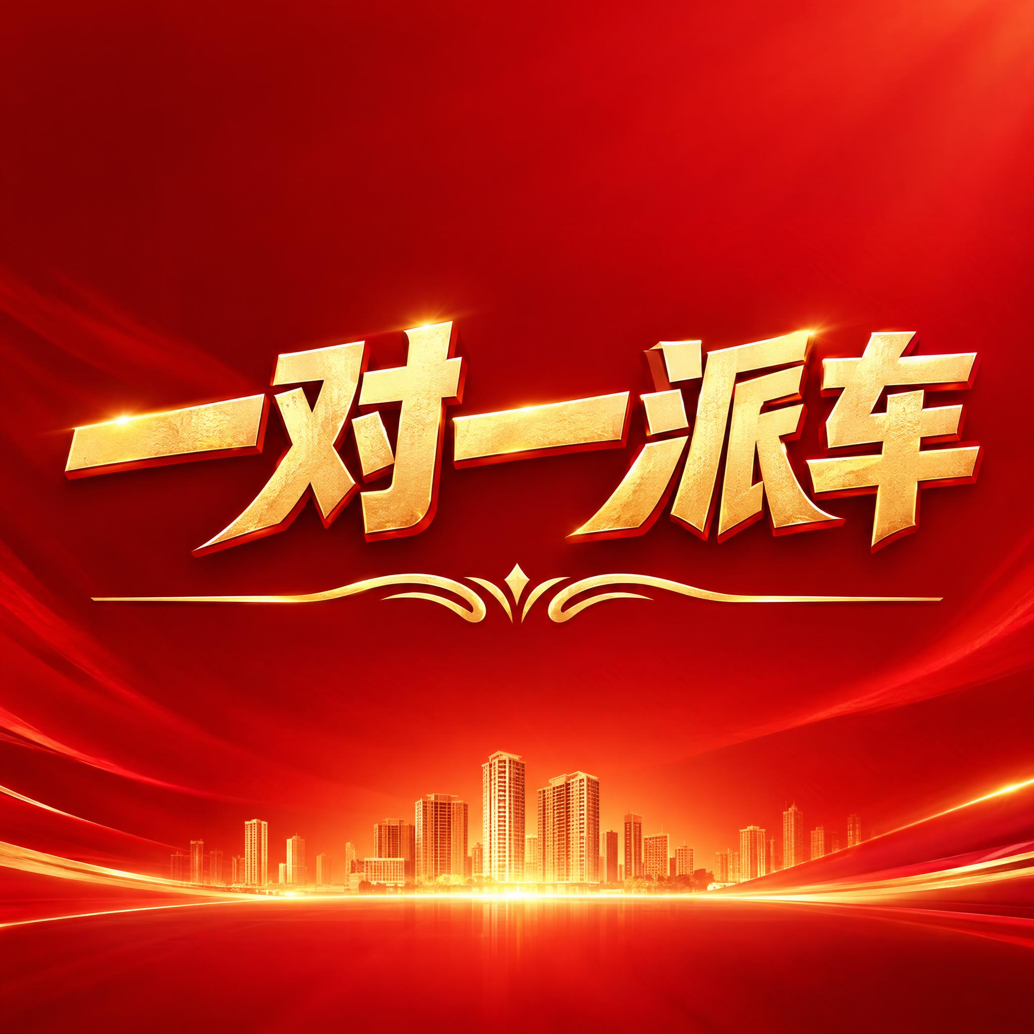 红色渐变背景，大气喜庆风格，画面中央有醒目的金色大字标题"一对… - 图片创意预览