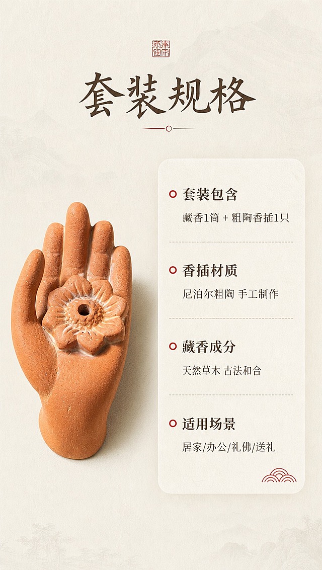 [商品] 使用【图1】掌心款佛手香插标准正面视角；保留陶土橙棕色、佛手造型、粗陶肌理，结构清晰完整。
[画面] 目标：第9张规格信息，产品参数与套装组成说明。构图：左侧香插产品图，右侧规格信息卡，产品占画面40%。景别：中近景。背景为纯净米白色肌理，简洁干净。
[视觉] 套系策略：风格=东方禅意国风商业摄影；标题字=书法宋体/手写书法体；正文字=简洁宋体；主色=米杏暖白+陶土棕红；背景延展=基于米杏色做深浅肌理、宣纸纹理、同色渐变层次；强调色=赭石红，仅用于小面积印章、引线、标签点缀；标题色=深棕褐；正文色=暖灰棕；组件=细线分隔、圆角米白信息卡、朱砂印章元素；光影=正面柔光，产品清晰无重影。
[文字] 顶部主标题：套装规格；下方信息卡内容：【套装包含】藏香1筒 + 粗陶香插1只；【香插材质】尼泊尔粗陶 手工制作；【藏香成分】天然草木 古法和合；【适用场景】居家/办公/礼佛/送礼。文字全部横排，字号保证手机端清晰可读。
[规格] 图片比例9:16竖版，4K分辨率，负向提示：避免变形、错字、文字过小、冷蓝背景、商品颜色改变、信息杂乱、结构失真。