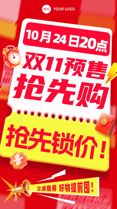 双11预售抢先购电商促销海报。画面以红黄撞色为主色调，突出10月24日双11预售及抢先锁价信息。视觉包含闹钟、红包和喇叭等元素，营造热烈促销氛围，适合电商平台或店铺用于活动预热宣传。