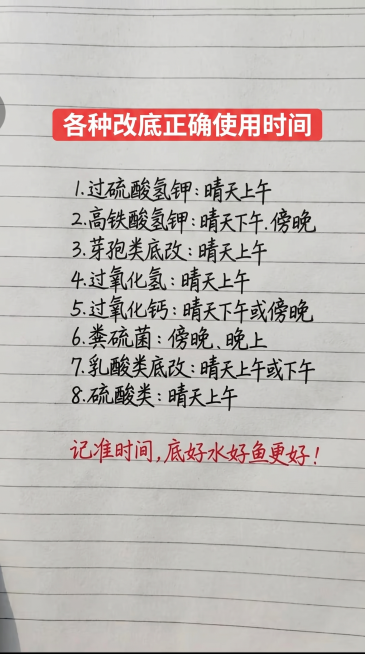 参照原图的风格和排版布局，保留横格信纸背景，将图片内容全部替换为新文字内容，顶部红色色块配白色文字标题“各种改底正确使用时间”，下面依次排版：1.过硫酸氢钾:晴天上午
2.高铁酸钾:晴天下午.傍晚
3预览效果