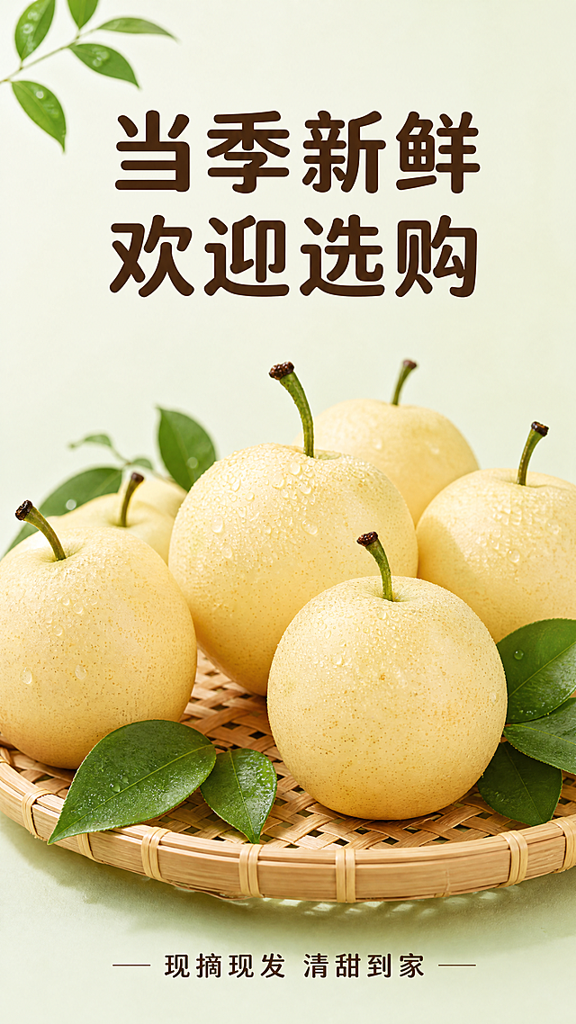 [第15屏] 新鲜直达收尾号召。本屏使用【图1】展示收尾氛围。
[氛围/风格] 清新自然收尾，美好食欲氛围，自然摄影质感。
[元素布局] 画面中下部展示多个黄金梨【图1】排列在竹编托盘上，保留每个梨原外观颜色，周围点缀新鲜绿叶，背景浅绿干净，整体构图饱满自然，传递丰收新鲜感觉。
[光影质感] 柔和自然侧光，整体明亮通透，梨的质感突出，氛围温暖美好。
[配色色系] 全局底色：#F2F9F0（浅果绿）；梨保持淡黄原色，搭配绿叶深绿，文字白色和深棕色，延续全套统一配色。
[视角构图] 主体托盘靠下，上方留足标题空间，整体构图平衡，视觉舒适。
[文字版式] 顶部主标题「当季新鲜 欢迎选购」，深棕色圆角黑体居中；底部副标题「现摘现发 清甜到家」，小字号放在下方。延续首屏字体风格：圆角黑体，字色白色+深棕两种，纯色填充。文字不遮挡主体梨。
[比例分辨率] 9:16竖版比例，4K分辨率，文字清晰可辨。
[负向提示词] 梨变形，颜色不均，文字模糊，水印，背景杂乱。