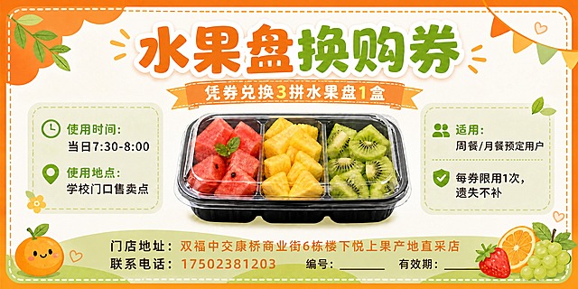 在原有换购券设计基础上修改：底部保留编号和有效期两个栏目，但栏目后面的数字内容留空（用空白下划线表示，供手写填写），不要生成任何数字。即保留"编号："和"有效期："的文字标签，后面跟空白下划线，不填具体内容。同时保留门店地址和电话信息："门店地址：双福中交康桥商业街6栋楼下悦上果产地直采店""联系电话：17502381203"。保持原有整体设计风格不变：横版长方形券票样式，清新可爱风格，暖橙色和果绿色主色调，券面顶部大标题"水果盘换购券"，副标题"凭券兑换3拼水果盘1盒"，中间有黑盒透明盖水果盒插画，左侧使用时间和地点，右侧适用人群和使用规则，四周虚线撕边效果。版式精美，文字清晰可读。画面中所有数字必须精确渲染，不得错位、遗漏或编造。