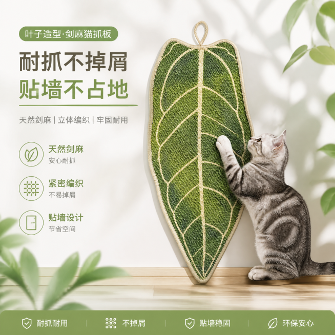 生成一张电商海报，主体是叶子造型剑麻材质的猫抓板，可贴墙使用，耐抓不掉屑，海报中添加一只猫咪正在和猫抓板互动，清新自然风格，适合宠物用品电商展示，尺寸比例1:1预览效果