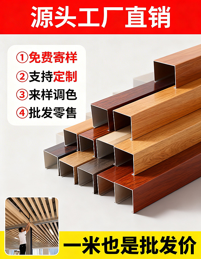 [主图 2] 木纹铝方通产品核心优势亮点展示
[氛围/风格] 专业清晰，简洁干净，工业质感，高对比度
[画面元素] 保留原图不同颜色木纹U型铝方通阶梯摆放展示，保留产品原有外观与颜色纹理，背景调整为干净浅灰色，画面简洁主体突出，产品占据画面中心位置
[配色色系] 主色调：木纹棕黄、金属灰；辅助色：红色数字序号、黑色文字，白色背景，对比清晰
[视角构图] 水平平视，产品主体居中，浅景深突出产品细节
[文字版式] 顶部红色通栏白色粗体标题 "源头工厂直销"，左侧圆角白底框用数字序号1-4列出四大亮点："①免费寄样 ②支持定制 ③来样调色 ④批发零售"，左下角小图展示安装场景，底部黄色通栏黑色粗体大字 "一米也是批发价"，文字层级分明，不遮挡主体
[比例分辨率] 3:4 比例，2k 分辨率