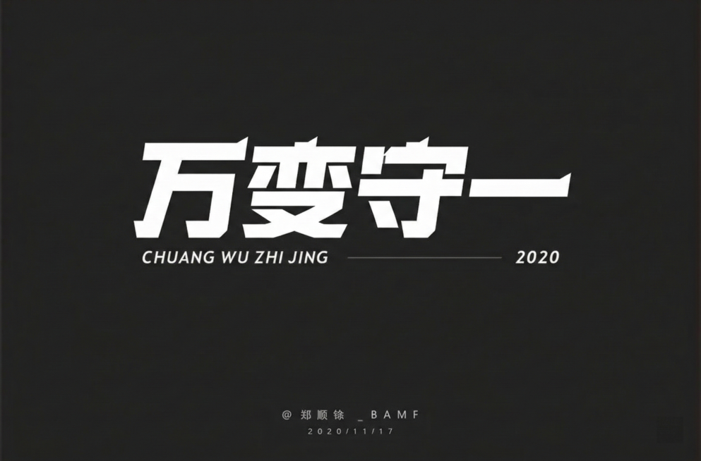 将图中文字“创无止境”修改为“万变守一”，保持和原图一致的硬朗、方正、科技感的字体设计风格，白色字体，黑色背景，其余画面元素保持不变预览效果