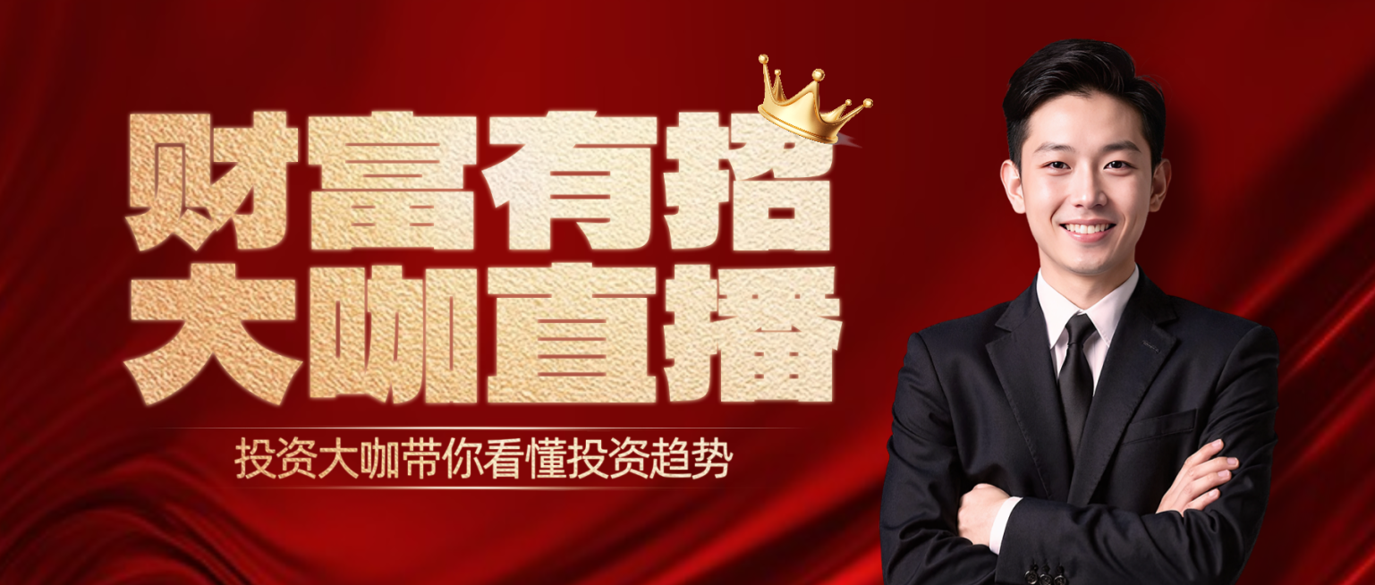 金融理财大咖直播预告红金公众号首图预览效果
