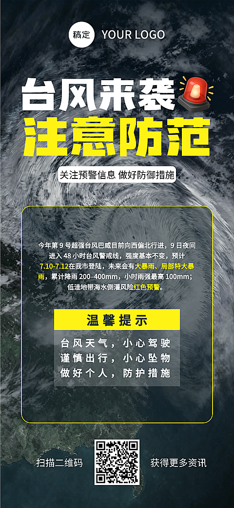 台风预警温馨提示注意安全防范出行全屏海报