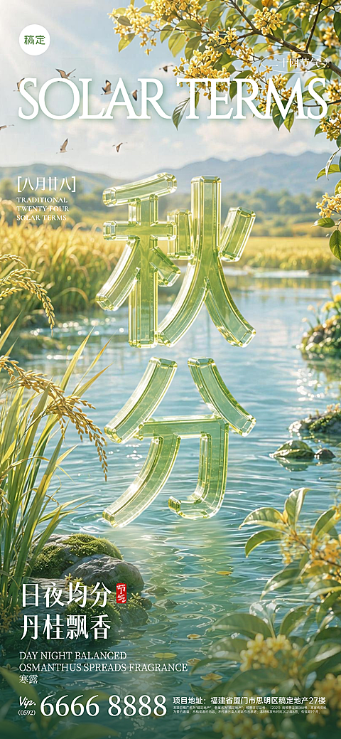 24节气整套3D透明立体字“秋分”祝福海报