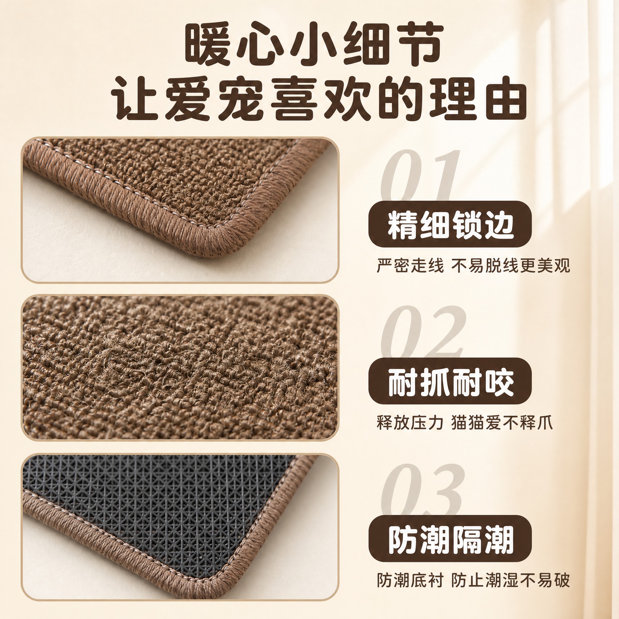 [主图-4] 细节品质 精细锁边 耐抓耐咬 防潮隔潮 [统一基… - 图片创意预览