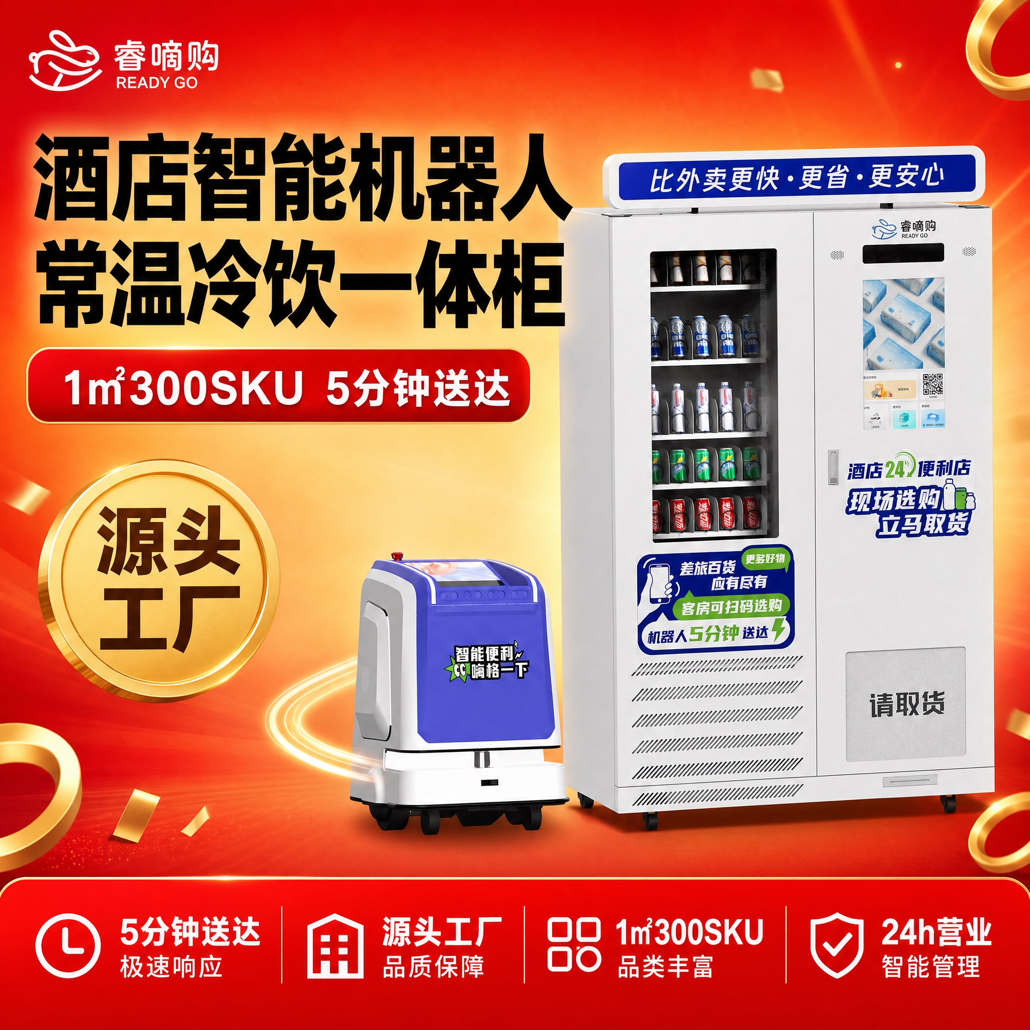 [主图-1] 主题：酒店智能机器人 + 常温冷饮一体柜 源头工… - 图片创意预览