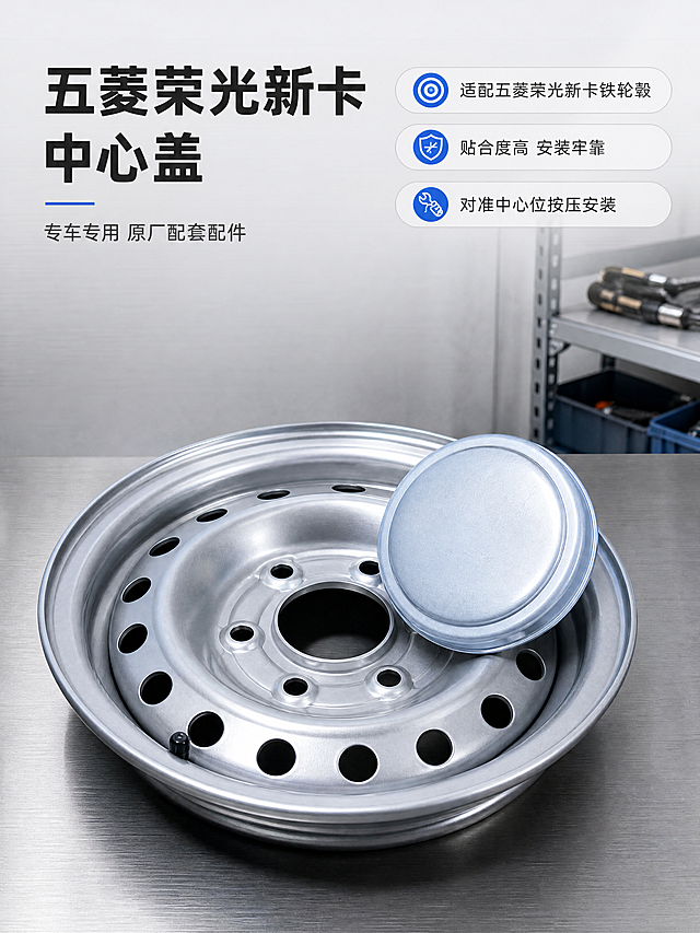 [商品] 使用【图2】【图3】【图4】五菱荣光新卡铁轮毂中心盖实物图作为唯一商品素材 严格保留圆形盖体的圆润外沿 外圈环形台阶 中心微凹平面 底缘一圈外翻卡接边沿 塑料本体与表面银色金属质感 结构 比例 颜色 光泽与输入图完全一致 不新增孔位与logo ；另参考【图5】五菱荣光新卡钢制铁轮毂作为适配对象 只还原其银色钢圈 鼓形轮幅与中心孔位 画面中的轮毂不是被售卖的商品
[画面] 页面目标 首屏抓住车主注意力并说明这是什么配件 构图 上部三分之一为标题与卖点区 下部三分之二为真实场景 一台五菱荣光新卡钢制铁轮毂平放在整洁汽修工位的金属台面上 以微微俯视角度呈现 轮毂中心孔位清晰可见 五菱荣光新卡铁轮毂中心盖以四十五度视角放置在轮毂中心孔位斜上方旁边形成对照 盖体占画面约30% 完整不切割 中景为浅灰工位墙面与金属置物架 前景台面有均匀接触阴影 阅读动线上到下 标题在左 卖点胶囊在右 产品与轮毂在下 景别中景 信息载体为标题与卖点胶囊
[视觉] 套系策略：风格=专业可信的汽车配件商业摄影与信息图解；标题字=现代无衬线粗体；正文字=简洁无衬线常规体；主色=冷银灰；背景延展=浅白到浅灰同色渐变影棚底与细金属拉丝纹理；强调色=科技蓝 只用于小面积图标 引线 标签；标题色=深炭黑；正文色=中灰；组件=圆角浅底信息卡 细线引线带圆点端点 编号圆形徽标；光影=左前上方柔光箱主光配右侧补光 金属高光连续干净
[文字] 左上主标题 五菱荣光新卡中心盖 下方副标题 专车专用 原厂配套配件 右侧三行卖点胶囊 适配五菱荣光新卡铁轮毂 贴合度高 安装牢靠 对准中心位按压安装 全部横排 不竖排 不旋转 不遮挡产品与轮毂
[规格] 图片比例3:4竖版 4K 避免变形 错字 文字过小 水印 二维码 手机号 平台Logo 绝对化用语 产品外观改变