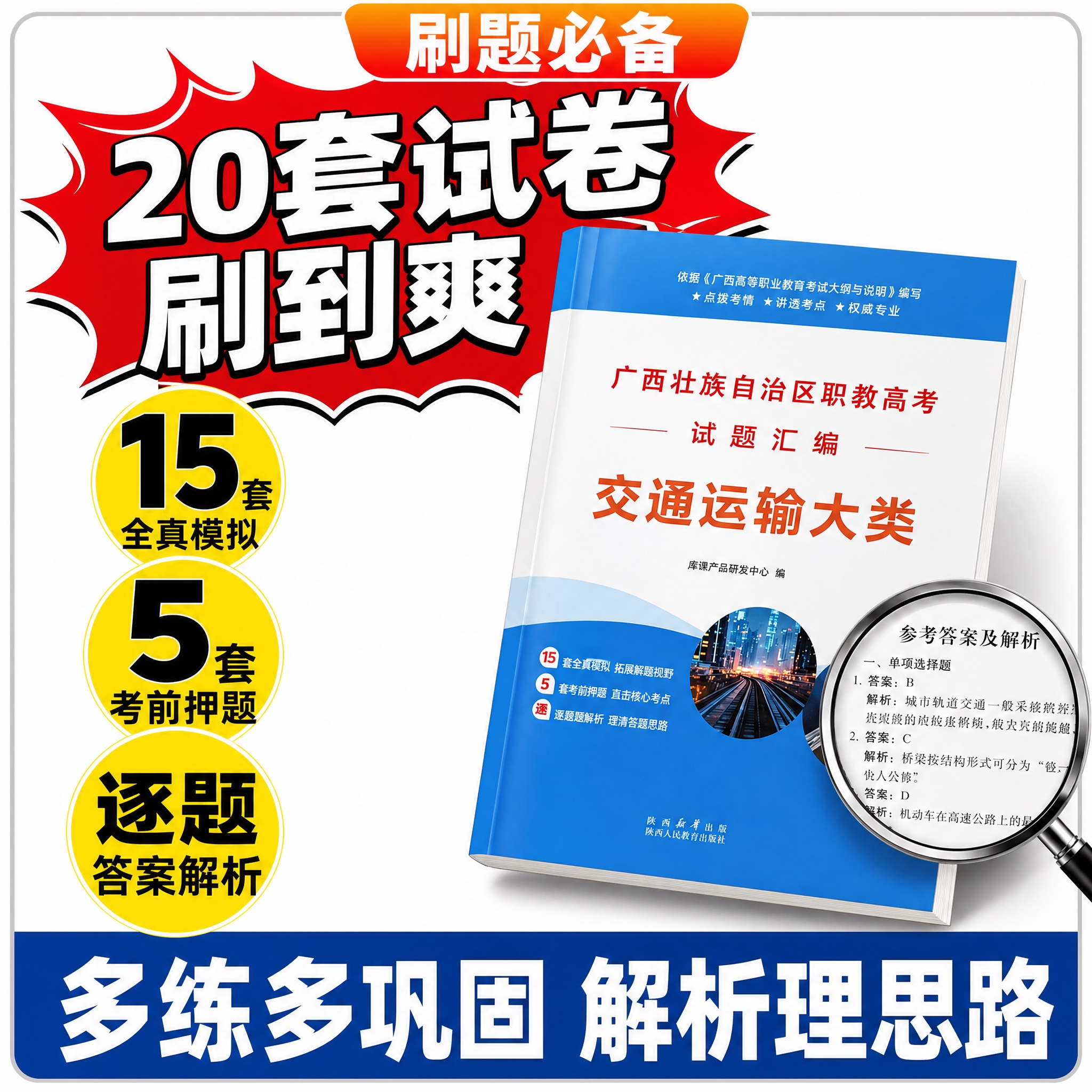 [主图-4] 试题汇编与刷题优势 交通运输类题量和解析 银灰边… - 图片创意预览