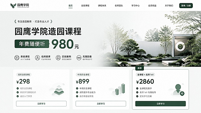 园鹰学院造园课程培训网页首屏设计，参考知末网极简专业风格，浅灰低饱和底色，深绿色品牌强调色，顶部导航栏，首屏Banner展示标题"园鹰学院造园课程"，主打文字"年费随便听980元"，下方展示三个价格档位卡片：298元低阶全部课程、899元中高阶全课程、2860元全课程+名师1v1，界面干净简洁信息优先，专业培训网站