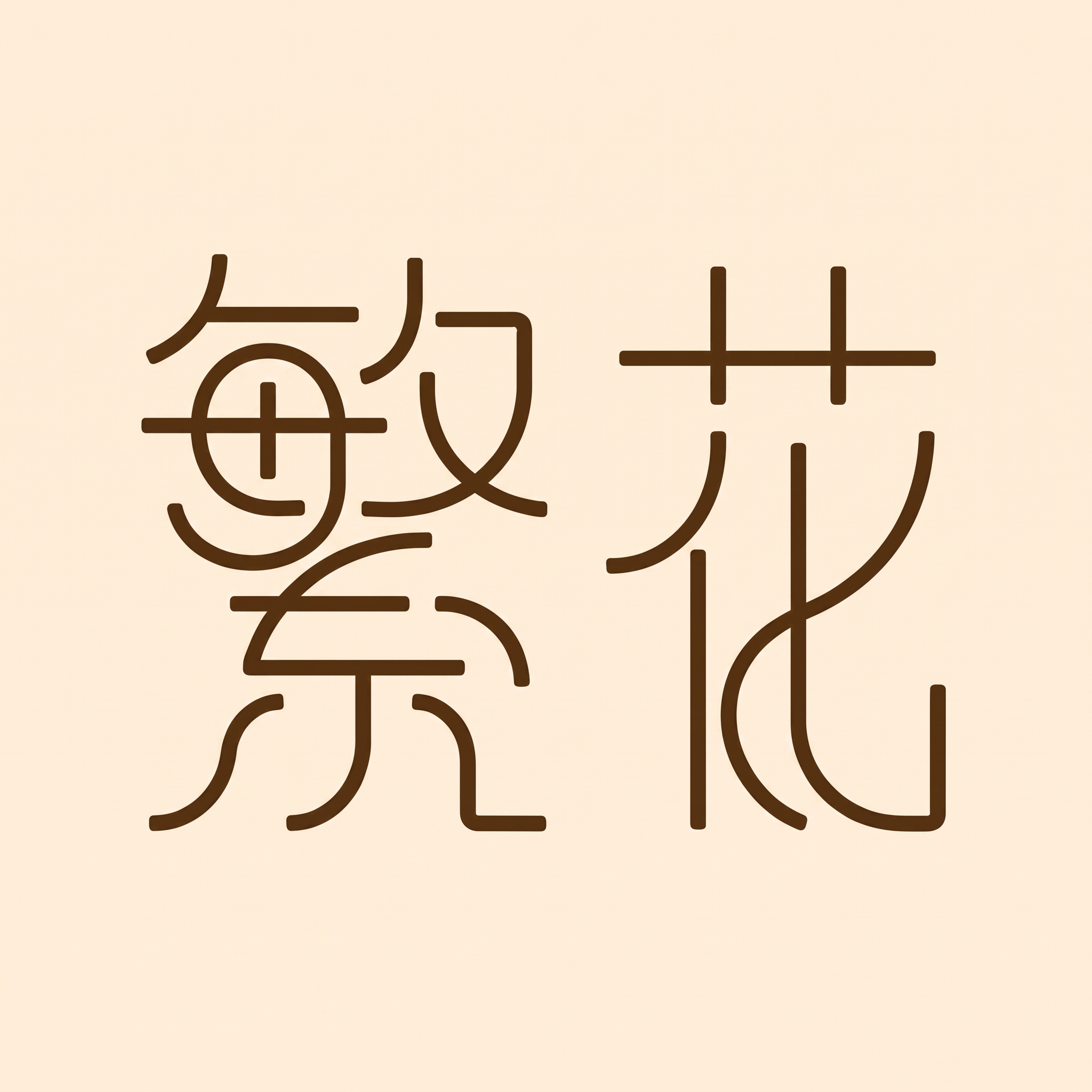 将这两字 的字体再变粗一点 - 图片创意预览