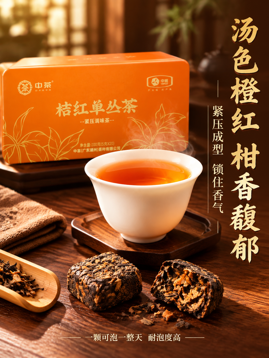 [主图-3 细节冲泡] 中茶桔红单丛茶冲泡细节与茶汤展示，微观… - 图片创意预览