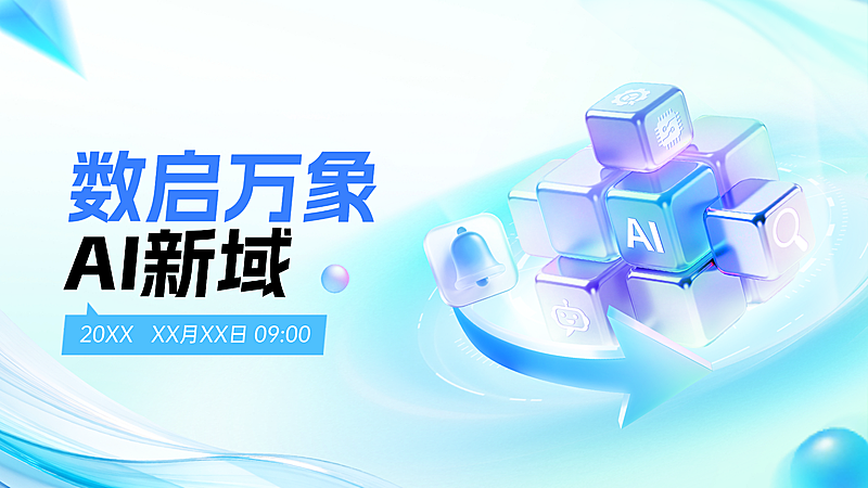 AI新领域行业资讯宣传推广科技风PPT单页